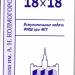 К 50-летнему юбилею Школы им. Колмогорова была переиздана книга "18 х 18. Вступительные задачи ФМШ при МГУ".